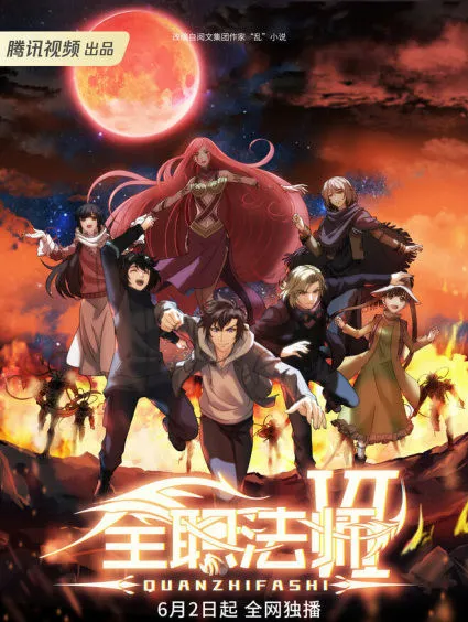 Quanzhi Fashi - Full Time Magister Season 4 (chinese anime